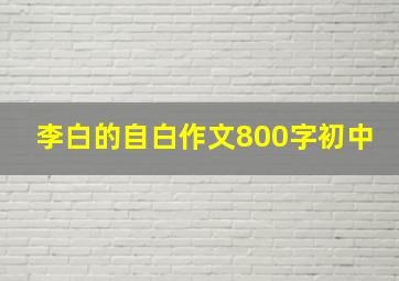 李白的自白作文800字初中