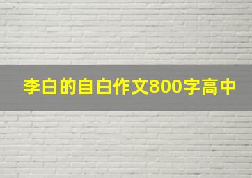 李白的自白作文800字高中