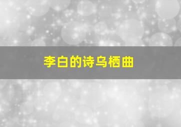 李白的诗乌栖曲