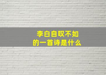 李白自叹不如的一首诗是什么