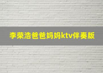 李荣浩爸爸妈妈ktv伴奏版