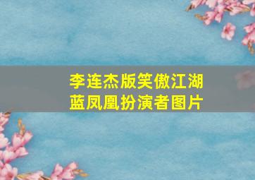 李连杰版笑傲江湖蓝凤凰扮演者图片