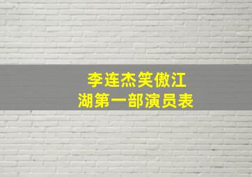 李连杰笑傲江湖第一部演员表