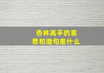 杏林高手的意思和造句是什么