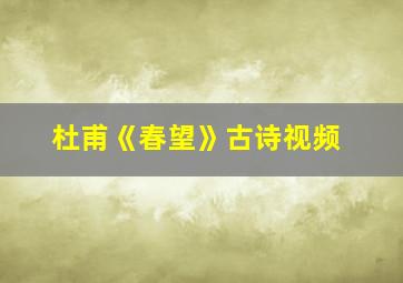 杜甫《春望》古诗视频