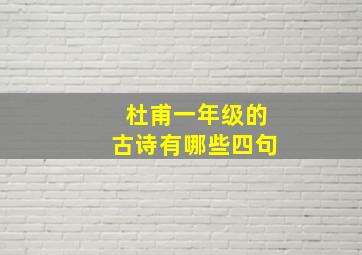 杜甫一年级的古诗有哪些四句