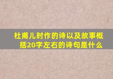 杜甫儿时作的诗以及故事概括20字左右的诗句是什么