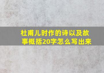 杜甫儿时作的诗以及故事概括20字怎么写出来