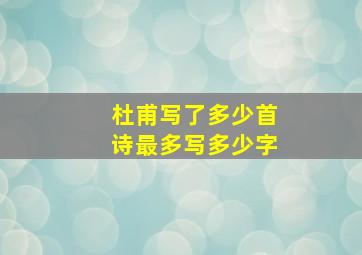 杜甫写了多少首诗最多写多少字