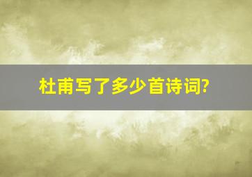 杜甫写了多少首诗词?