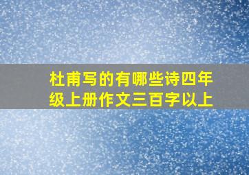 杜甫写的有哪些诗四年级上册作文三百字以上