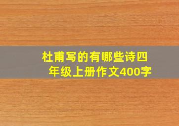 杜甫写的有哪些诗四年级上册作文400字