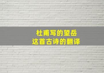 杜甫写的望岳这首古诗的翻译