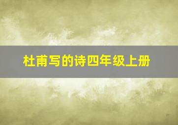 杜甫写的诗四年级上册