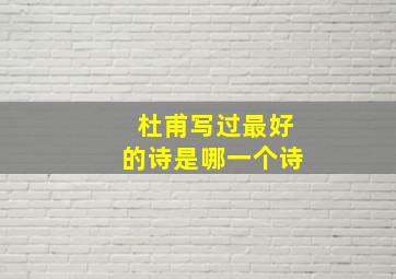 杜甫写过最好的诗是哪一个诗