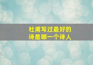 杜甫写过最好的诗是哪一个诗人