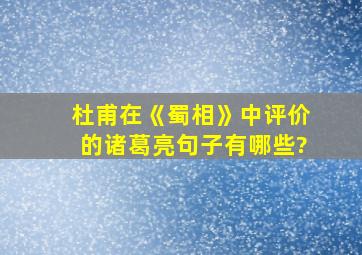 杜甫在《蜀相》中评价的诸葛亮句子有哪些?