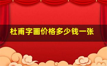 杜甫字画价格多少钱一张