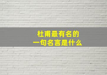 杜甫最有名的一句名言是什么