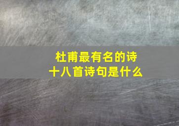 杜甫最有名的诗十八首诗句是什么