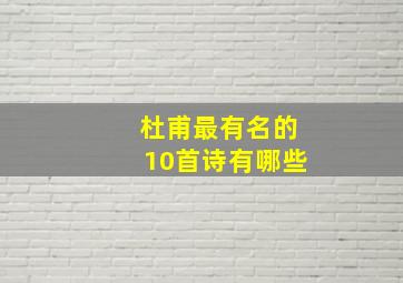 杜甫最有名的10首诗有哪些