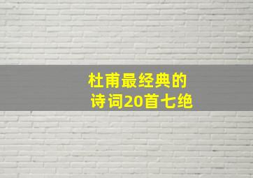 杜甫最经典的诗词20首七绝