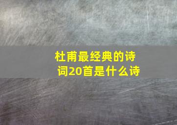 杜甫最经典的诗词20首是什么诗