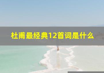 杜甫最经典12首词是什么