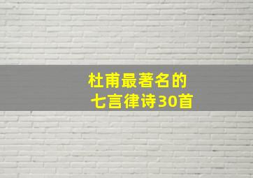 杜甫最著名的七言律诗30首