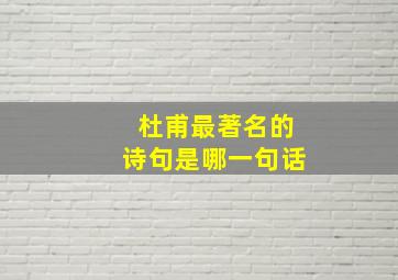 杜甫最著名的诗句是哪一句话