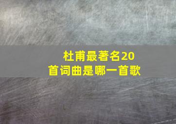 杜甫最著名20首词曲是哪一首歌