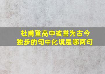 杜甫登高中被誉为古今独步的句中化境是哪两句