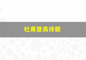 杜甫登高诗眼