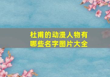 杜甫的动漫人物有哪些名字图片大全