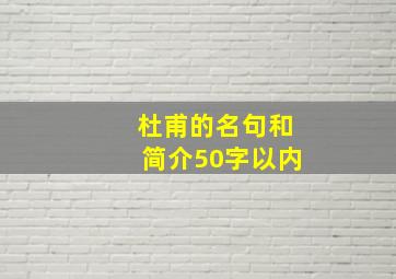 杜甫的名句和简介50字以内