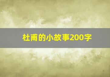 杜甫的小故事200字