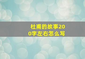 杜甫的故事200字左右怎么写