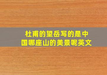 杜甫的望岳写的是中国哪座山的美景呢英文