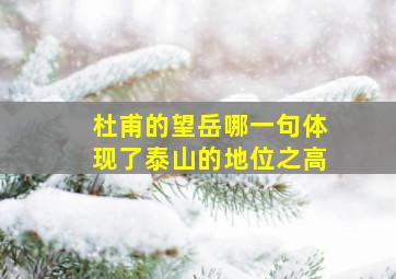 杜甫的望岳哪一句体现了泰山的地位之高