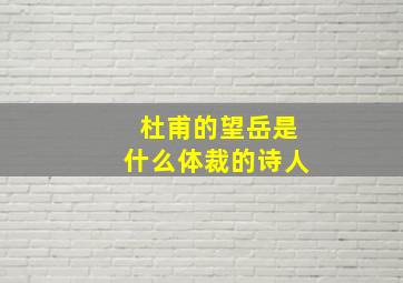 杜甫的望岳是什么体裁的诗人