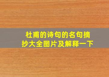 杜甫的诗句的名句摘抄大全图片及解释一下