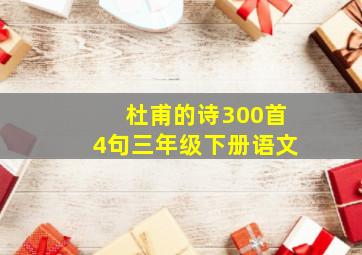 杜甫的诗300首4句三年级下册语文