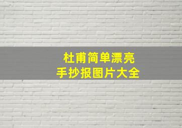 杜甫简单漂亮手抄报图片大全