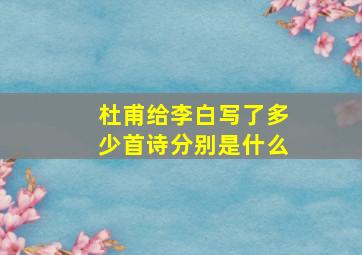 杜甫给李白写了多少首诗分别是什么