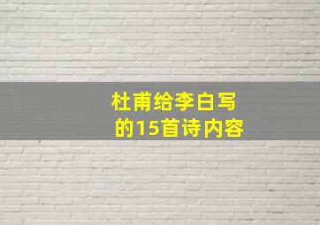 杜甫给李白写的15首诗内容