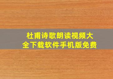 杜甫诗歌朗读视频大全下载软件手机版免费