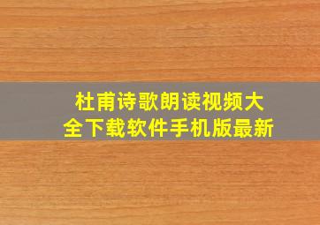 杜甫诗歌朗读视频大全下载软件手机版最新