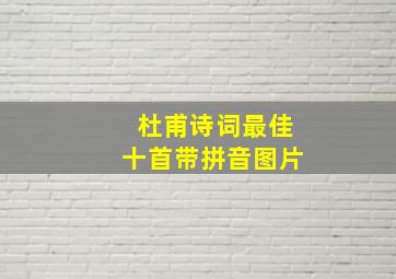 杜甫诗词最佳十首带拼音图片