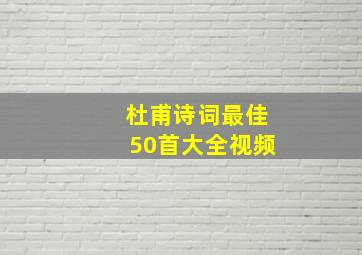 杜甫诗词最佳50首大全视频