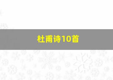 杜甫诗10首